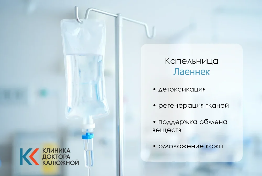 Капельница Лаеннек